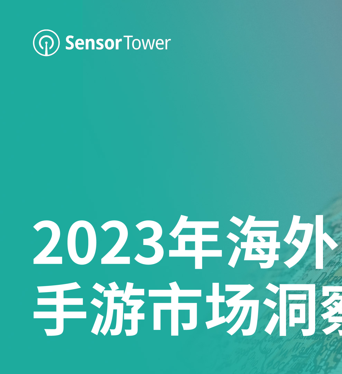 2023年海外手游市场洞察报告