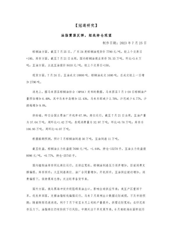 油脂震荡反弹，短线持仓观望