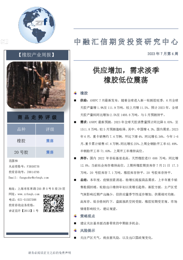 供应增加，需求淡季橡胶低位震荡