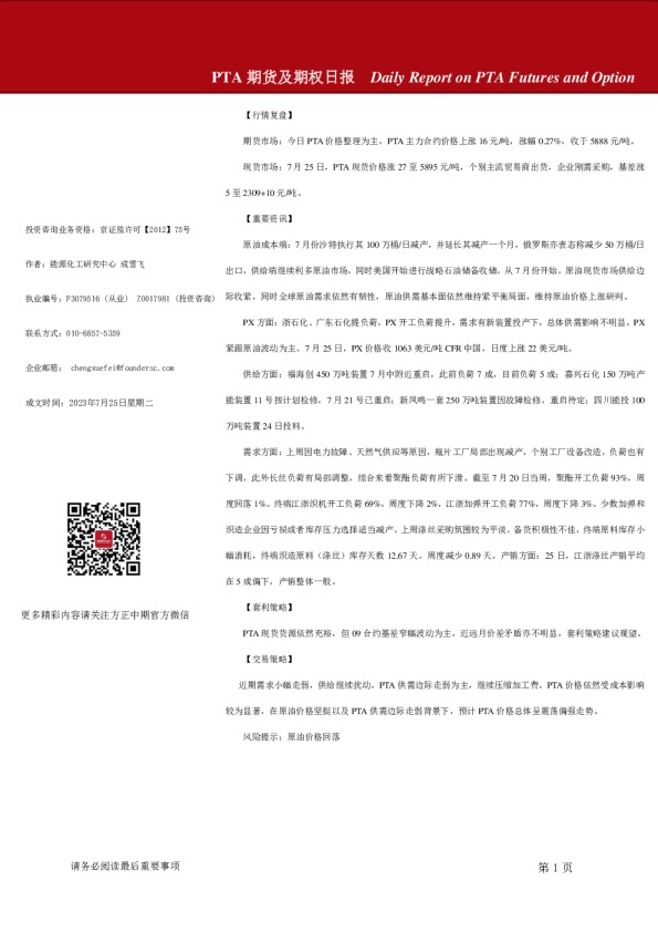 PTA期货及期权日报