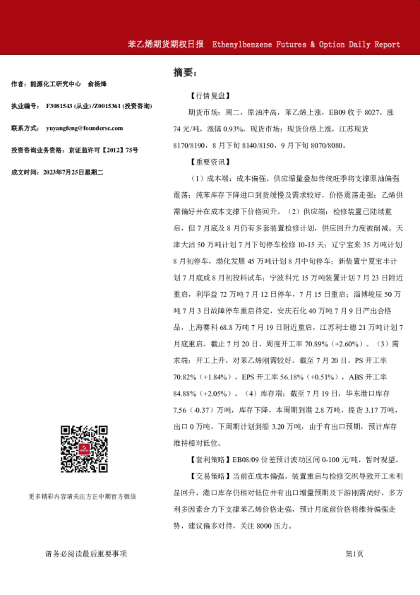 苯乙烯期货期权日报