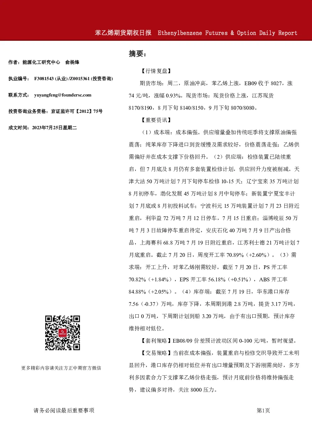 苯乙烯期货期权日报