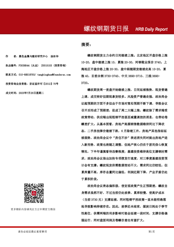 螺纹钢期货日报