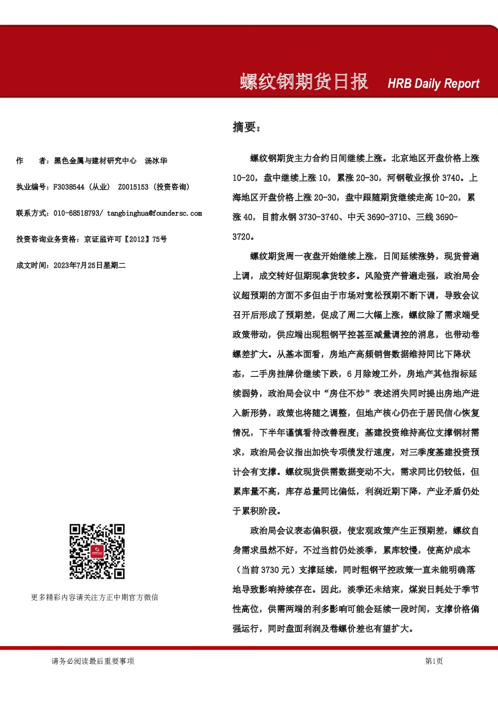 螺纹钢期货日报