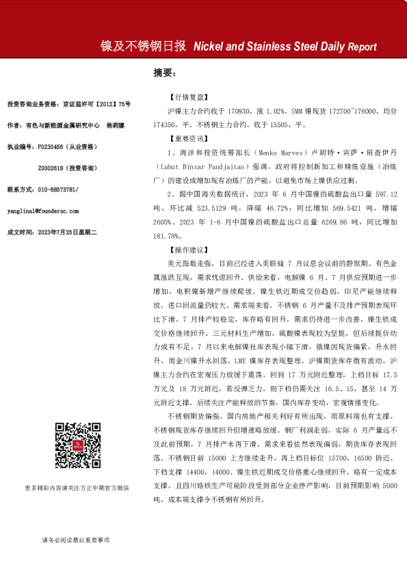 镍及不锈钢日报