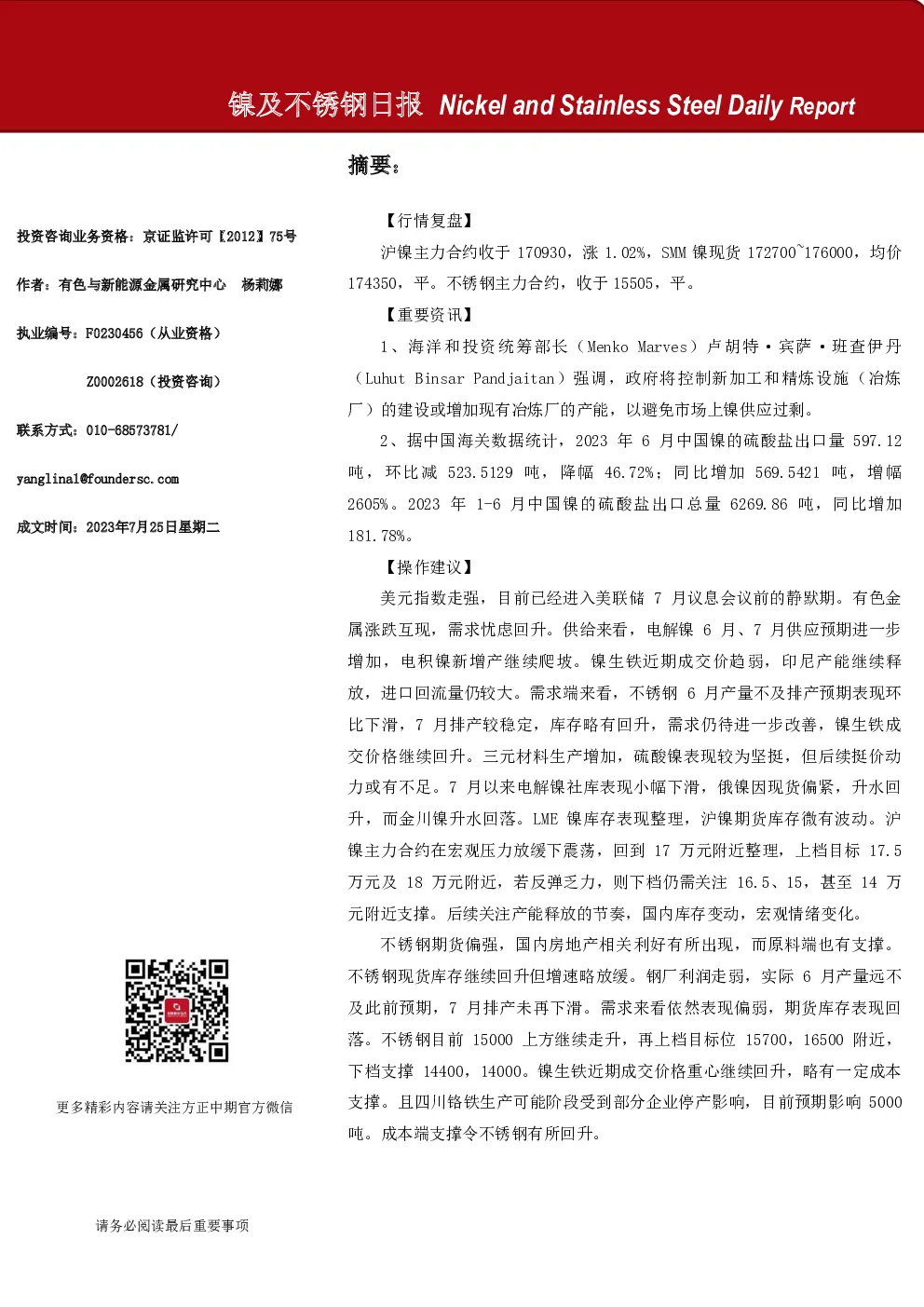 镍及不锈钢日报