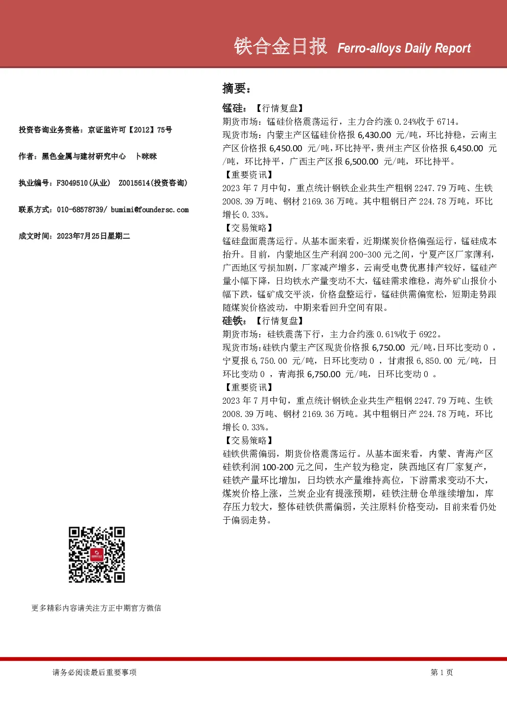 铁合金日报