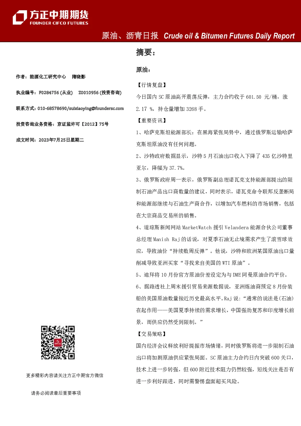 原油、沥青日报