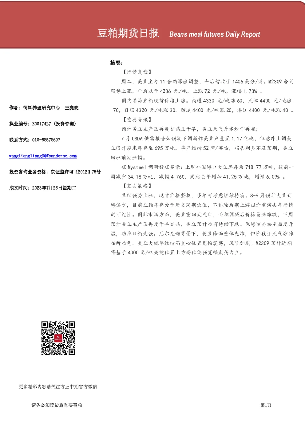 豆粕期货日报