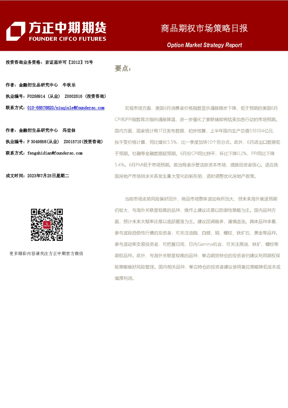 商品期权市场策略日报