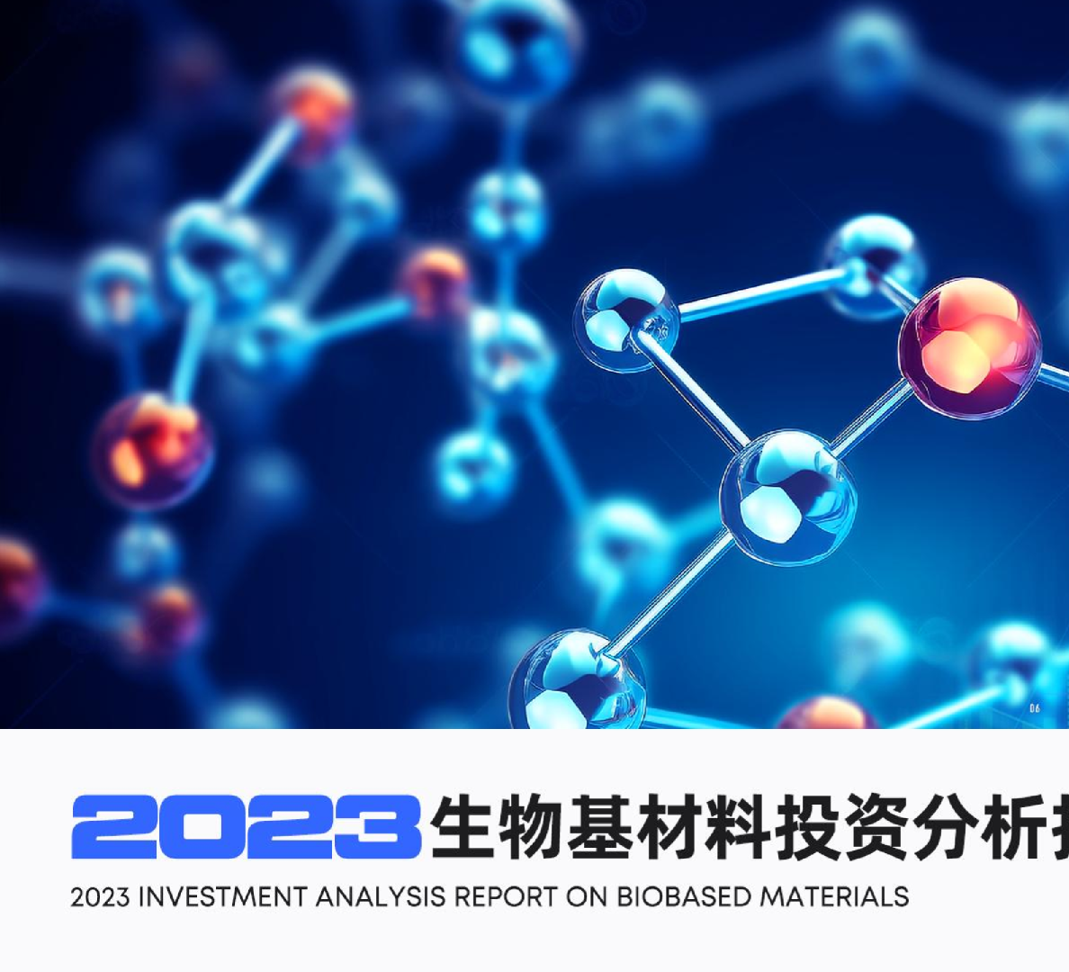 2023年生物基材料投资分析报告