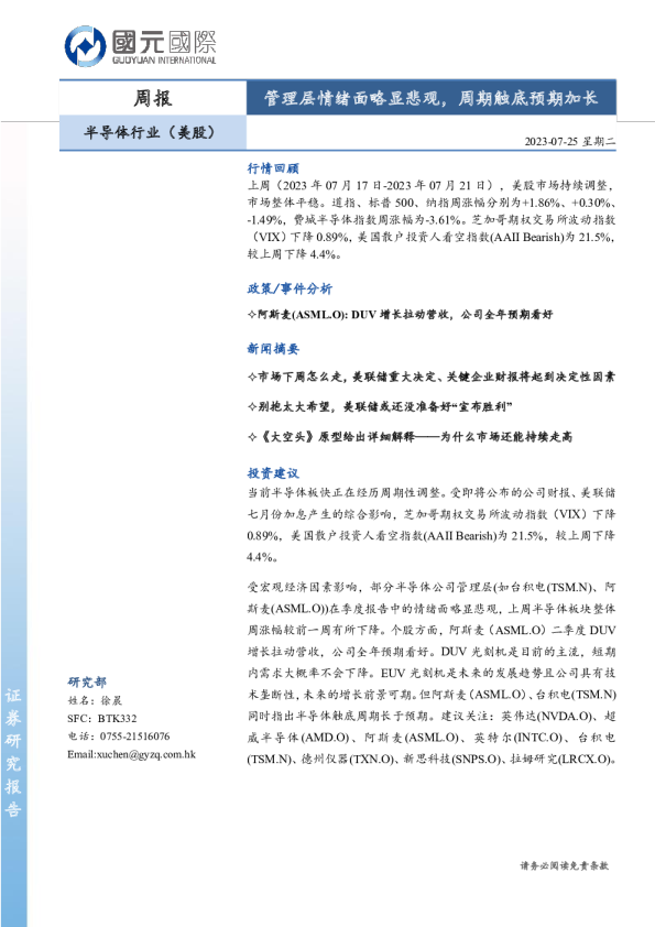 半导体行业（美股）：管理层情绪面略显悲观，周期触底预期加长