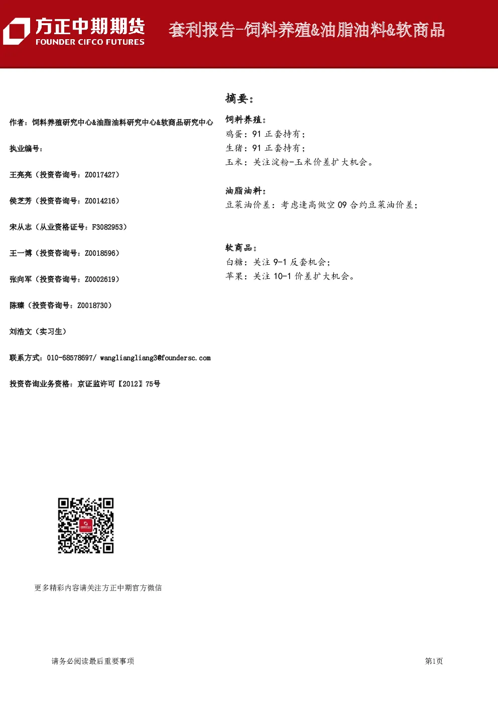 套利报告：饲料养殖&油脂油料&软商品