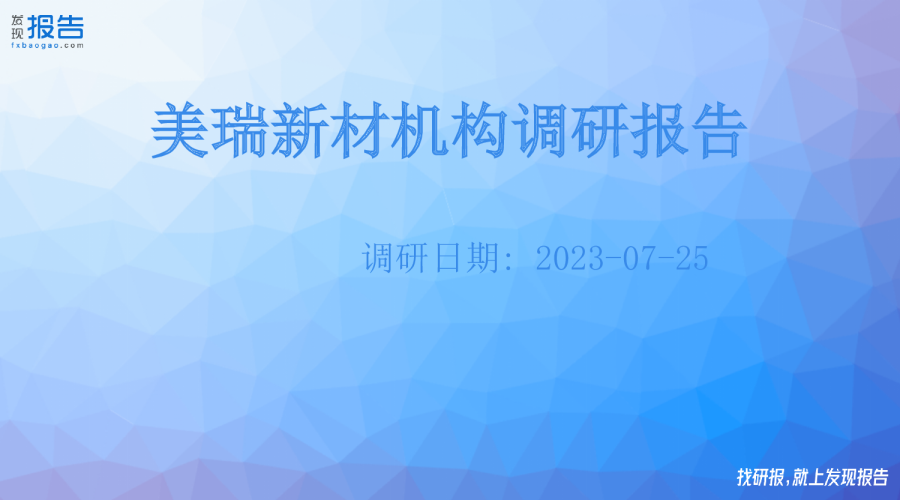 美瑞新材机构调研纪要