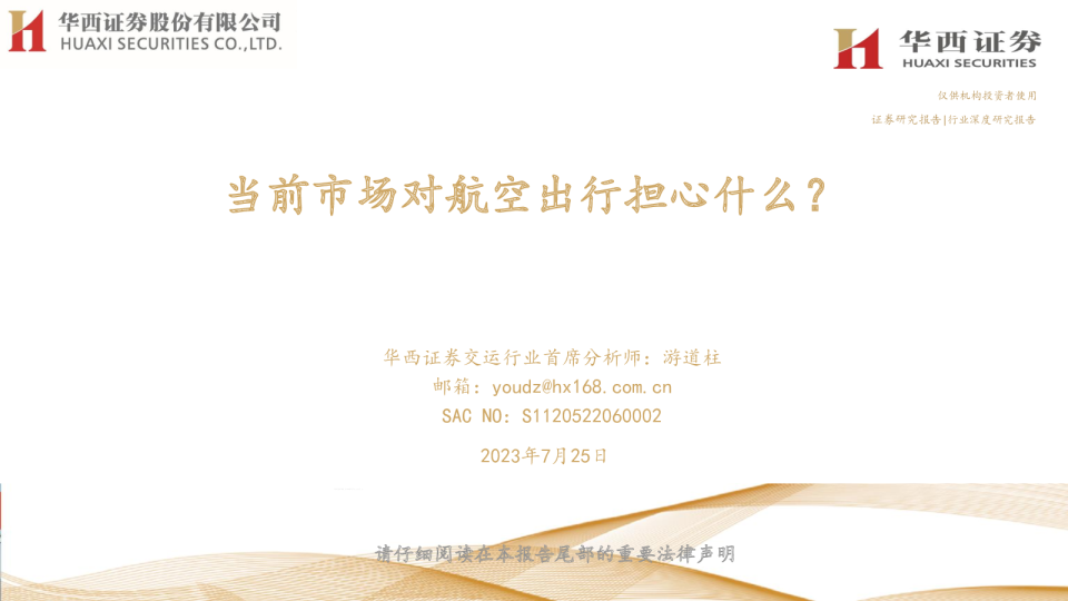 航空行业报告：当前市场对航空出行