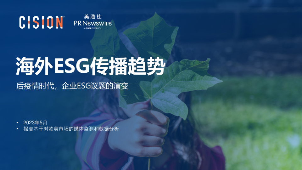 海外ESG传播趋势报告