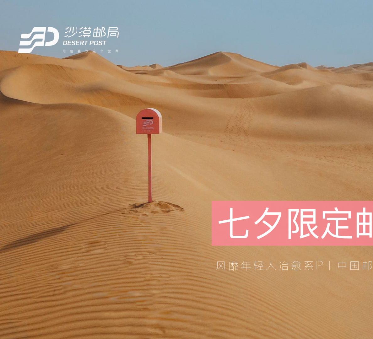 沙漠邮局七夕限定粉邮筒合作方案
