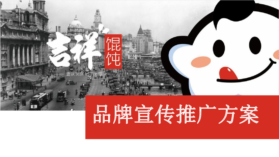 吉祥馄饨品牌宣传推广方案(美食)