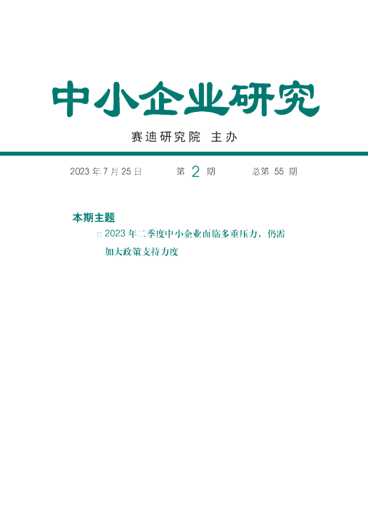 中小企业研究第2期：2023年二季度中小企业面临多重压力，仍需加大政策支持力度