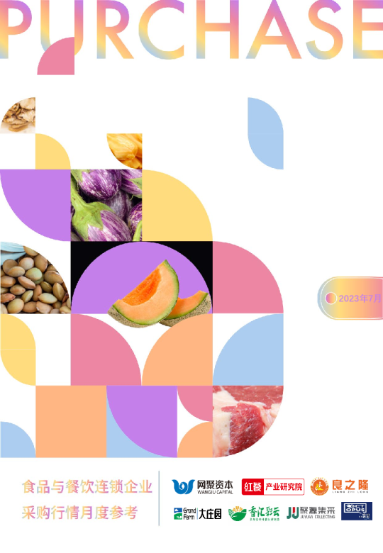 食品与餐饮连锁企业采购行情月度参考（2023.7）