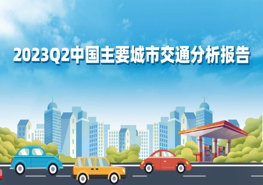 2023Q2中国主要城市交通分析报告