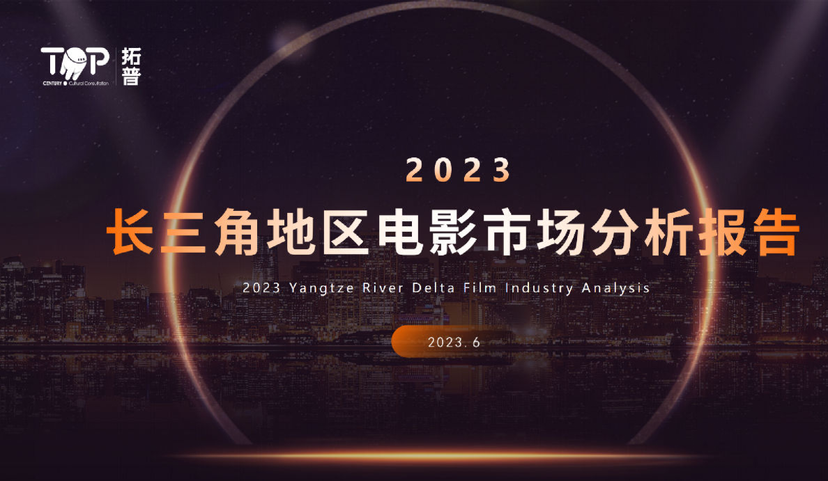2023长三角地区电影市场分析报告
