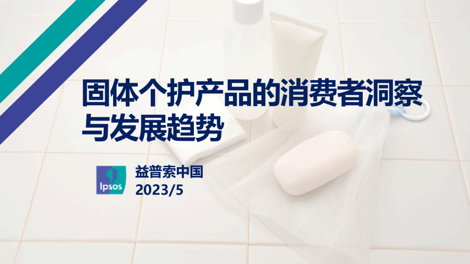 固体个护产品的消费者洞察与发展趋势报告