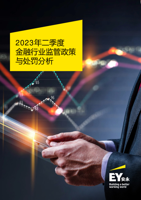 2023年二季度金融行业监管政策与处罚分析报告