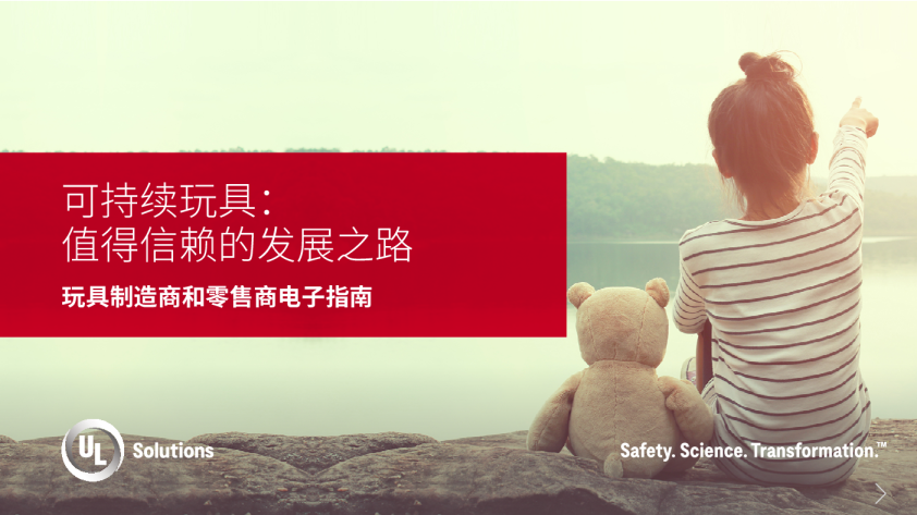 可持续玩具：值得信赖的发展之路