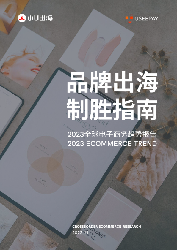 2023全球电子商务趋势报告-DTC品牌出海致胜指南-小U出海