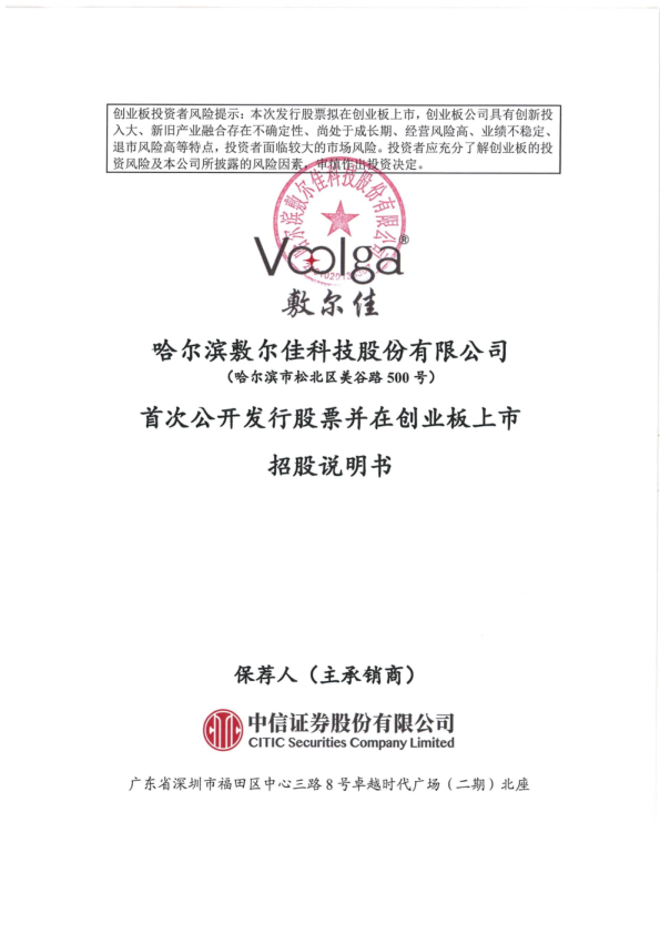 敷尔佳：首次公开发行股票并在创业板上市招股说明书