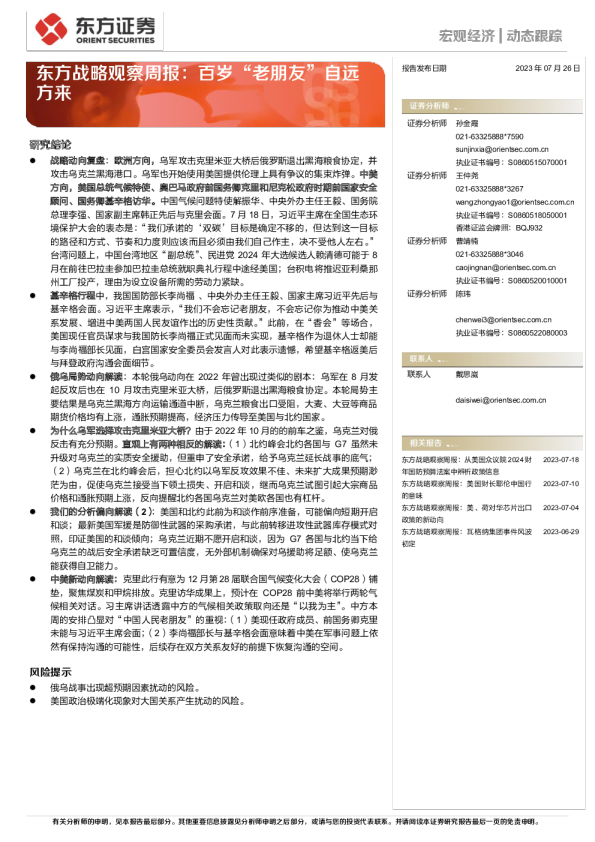 东方战略观察周报：百岁“老朋友”自远方来