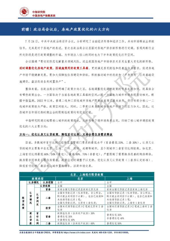 中指丨前瞻！政治局会议后，房地产政策优化的六大方向