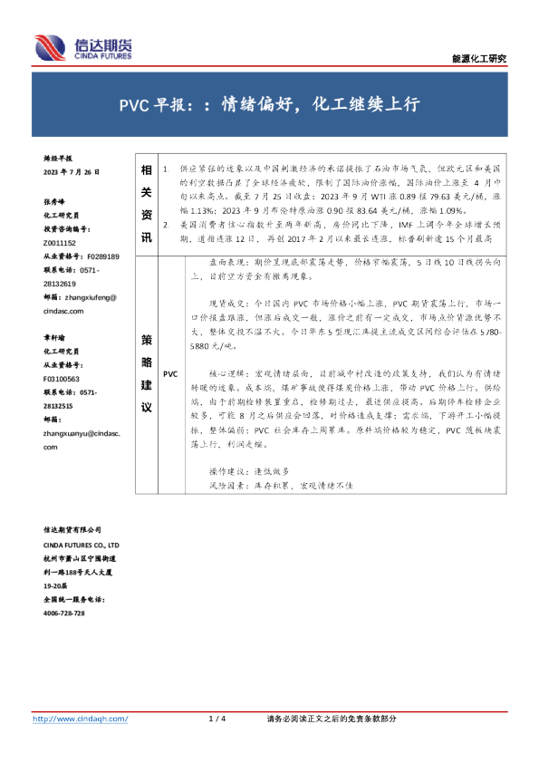 PVC早报：情绪偏好，化工继续上行