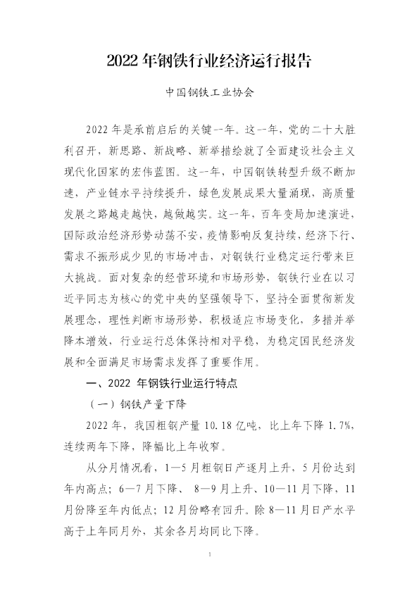 2022年钢铁行业经济运行报告