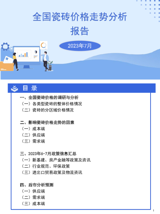 7月全国瓷砖价格走势分析报告