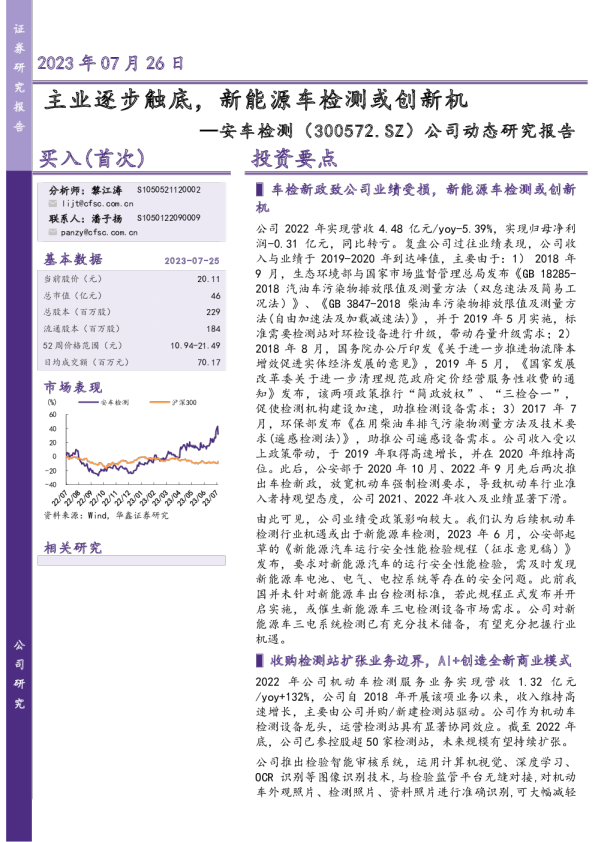 公司动态研究报告：主业逐步触底，新能源车检测或创新机