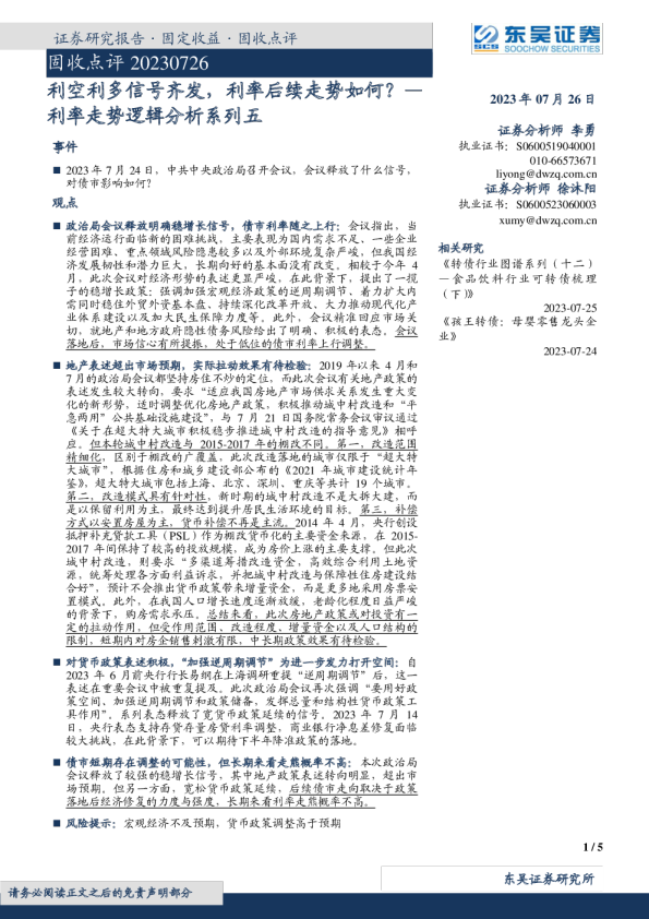 固收点评：利率走势逻辑分析系列五，利空利多信号齐发，利率后续走势如何？