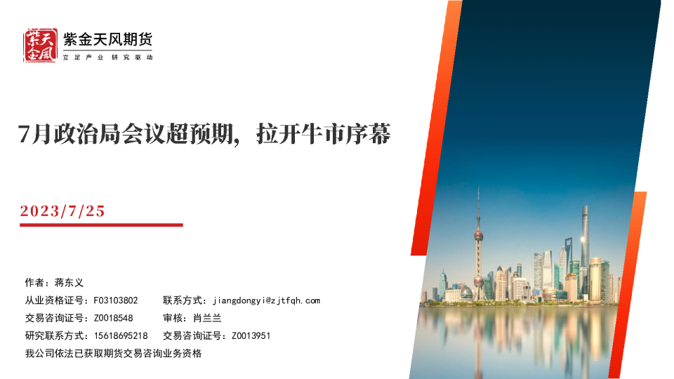7月政治局会议超预期，拉开牛市序幕