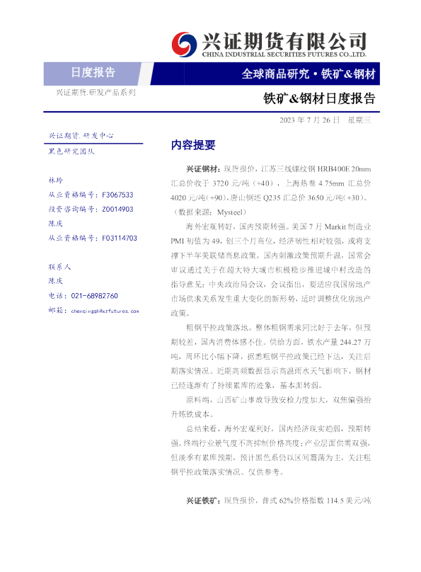 铁矿&钢材日度报告