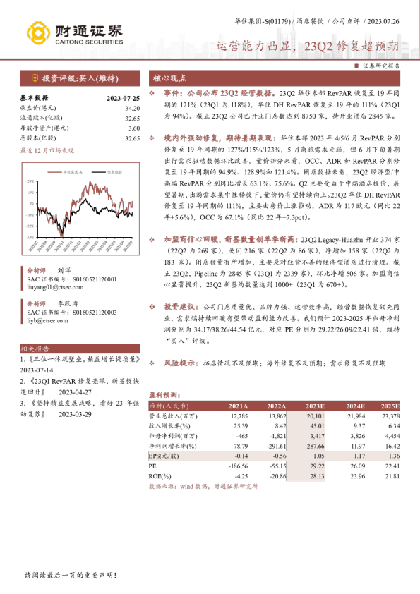 运营能力凸显，23Q2修复超预期