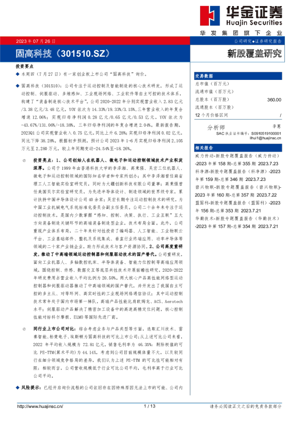 新股覆盖研究：固高科技