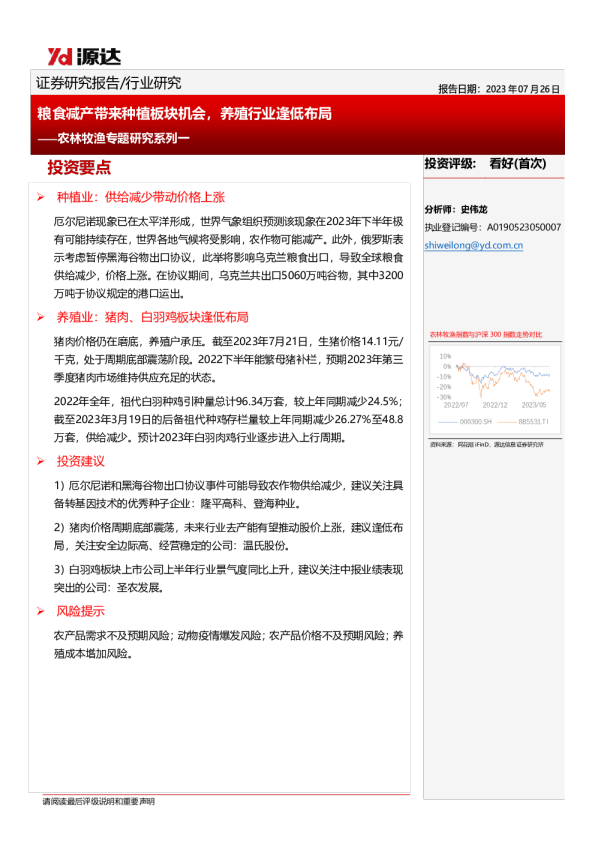 农林牧渔专题研究系列一：粮食减产带来种植板块机会，养殖行业逢低布局