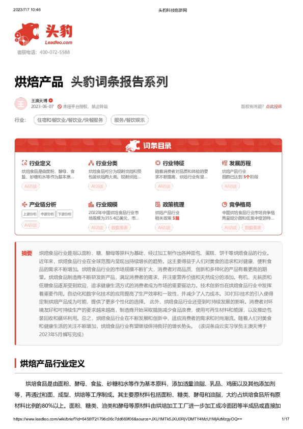 头豹词条报告系列：烘焙产品