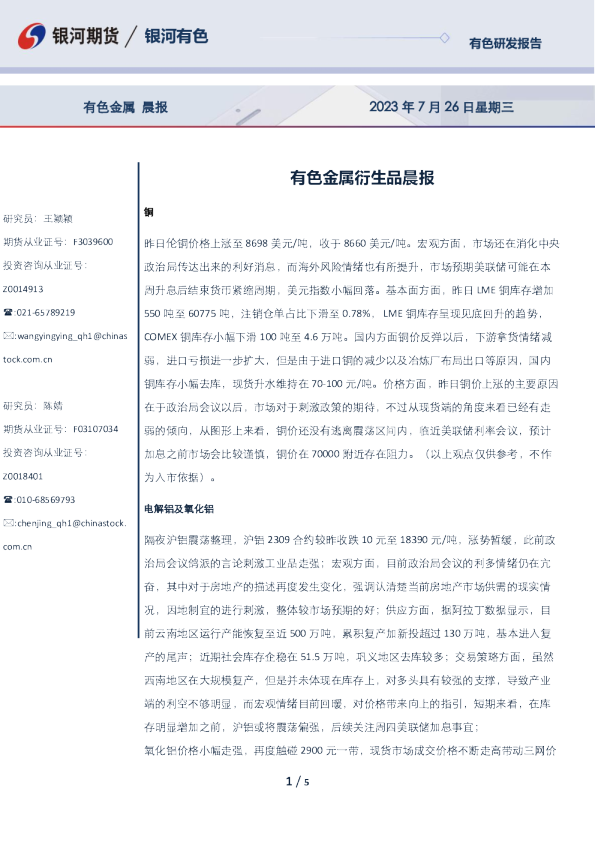 有色金属衍生品晨报