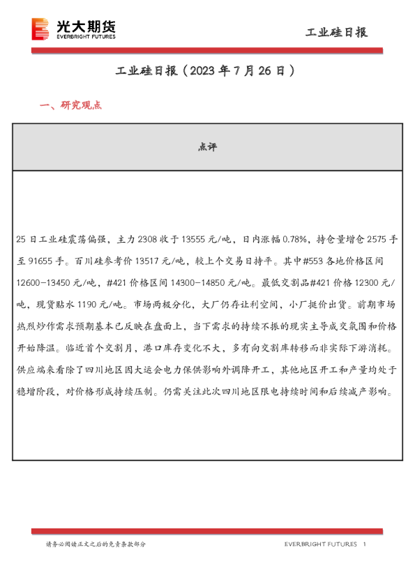 工业硅日报