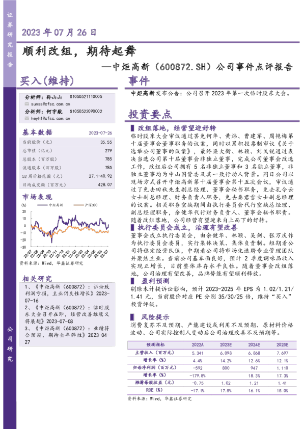 公司事件点评报告：顺利改组，期待起舞