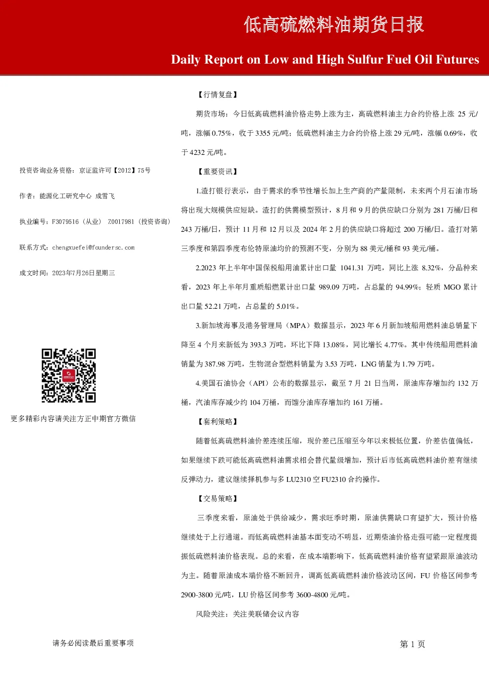 低高硫燃料油期货日报