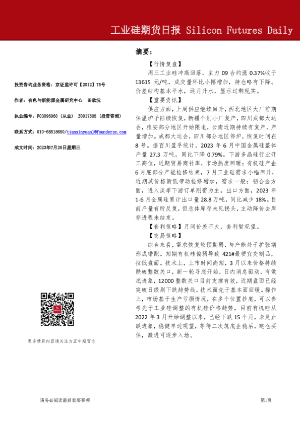 工业硅期货日报