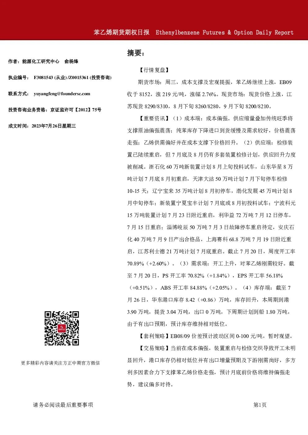 苯乙烯期货期权日报